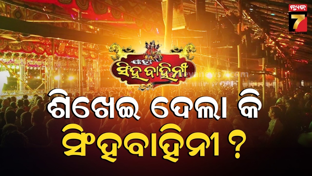 ଅପେରା ପ୍ରଚାର ; ଶିଖେଇ ଦେଲା କି ସିଂହବାହିନୀ ? | JATRA KHABAR | PrameyaNews7