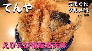 【気まグルメ】てんや「えびえび桜海老天丼」桜海老かき揚げとエビ天２本！ - No.0409