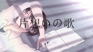片想いの歌 / 初音ミク