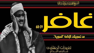 سورة غافر 39*68 رائعة الروائع خشوع ينفطر له القلب هدوء وسكينة  مع صوت الشيخ يتحرك لها الصخر
