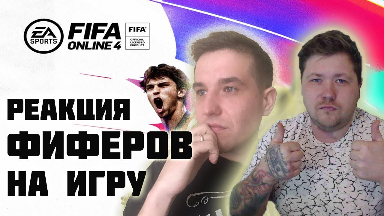 БЕСПЛАТНАЯ FIFA НА ПК l FIFA ONLINE 4 ОБЗОР