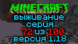 Выживание Minecraft Версия 1.18.1 Серия 72 Из 100 Спускаюсь В Ад!