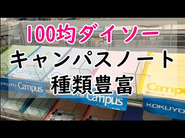 100均ダイソーでコクヨのキャンパスノートが100円で買える衝撃 Youtube