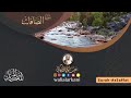الصافات عبدالوالي الاركاني