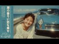 Summer Seaside Drive|昭和レトロ シティポップ 1980年代【作業用BGM】