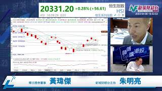 【師傅講港股】2023年4月6日 星期四｜中芯國際 華虹半導體 突破 AI概念回落  電訊股避險｜黃瑋傑黃師傅 朱明亮