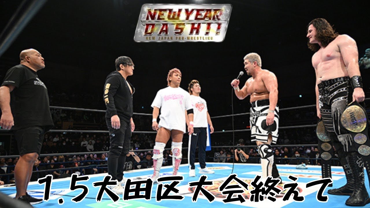 【試合後配信】NEW YEAR DASH!! 1.5 大田区大会を終えて