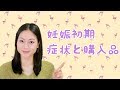 【妊娠・出産】ご報告＆妊娠初期症状と購入品