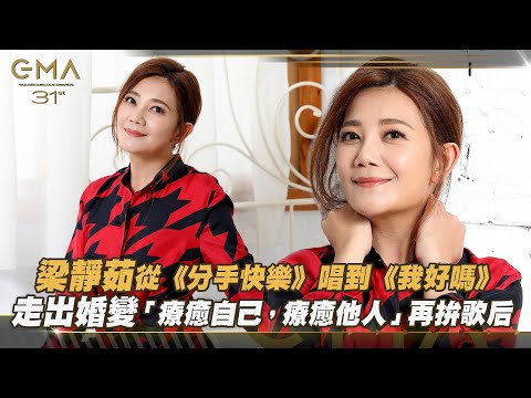 金曲31／梁靜茹從《分手快樂》唱到《我好嗎》 走出婚變「療癒自己，療癒他人」再拚歌后