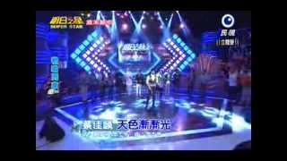2013 12 21明日之星SUPER STAR大開場 特別節目