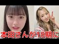 【八木愛月】 本田仁美さんが気さくでめちゃくちゃ優しかった話 【AKB48】