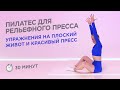 ПИЛАТЕС НА ПРЕСС / ПЛОСКИЙ ЖИВОТ И КРАСИВЫЙ ПРЕСС / 30 МИНУТ