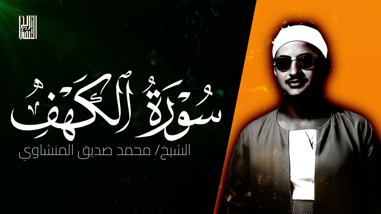سورة الكهف كاملة بصوت الشيخ محمد صديق المنشاوي   تلاوة من عالم آخر