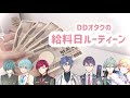 ︎✧︎|DDオタクの給料日ルーティーン|✧︎