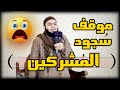 المشركون سجدوا موقف هيخلع قلبك للشيخ أحمد العزب المشركون سجدوا موقف هيخلع قلبك للشيخ أحمد العزب