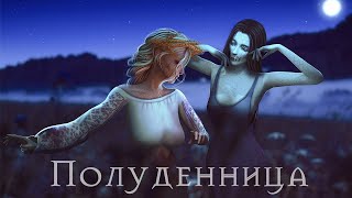 ПОЛУДЕННИЦА  ФИЛЬМ / The Sims 4