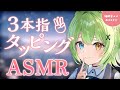 【ASMR/binaural】テンポがいい3本指タッピングに癒されて♡Three-finger tapping.【音成モカ VTuber】