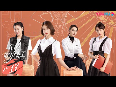 ENGSUB【我的砍价女王 My Bargain Queen】EP17 | 霸总御姐先吻后爱 | 林更新/吴谨言/吴奇隆/王鹤润/马思超/宋奕星/陈希郡 | 都市爱情片 | 优酷 YOUKU