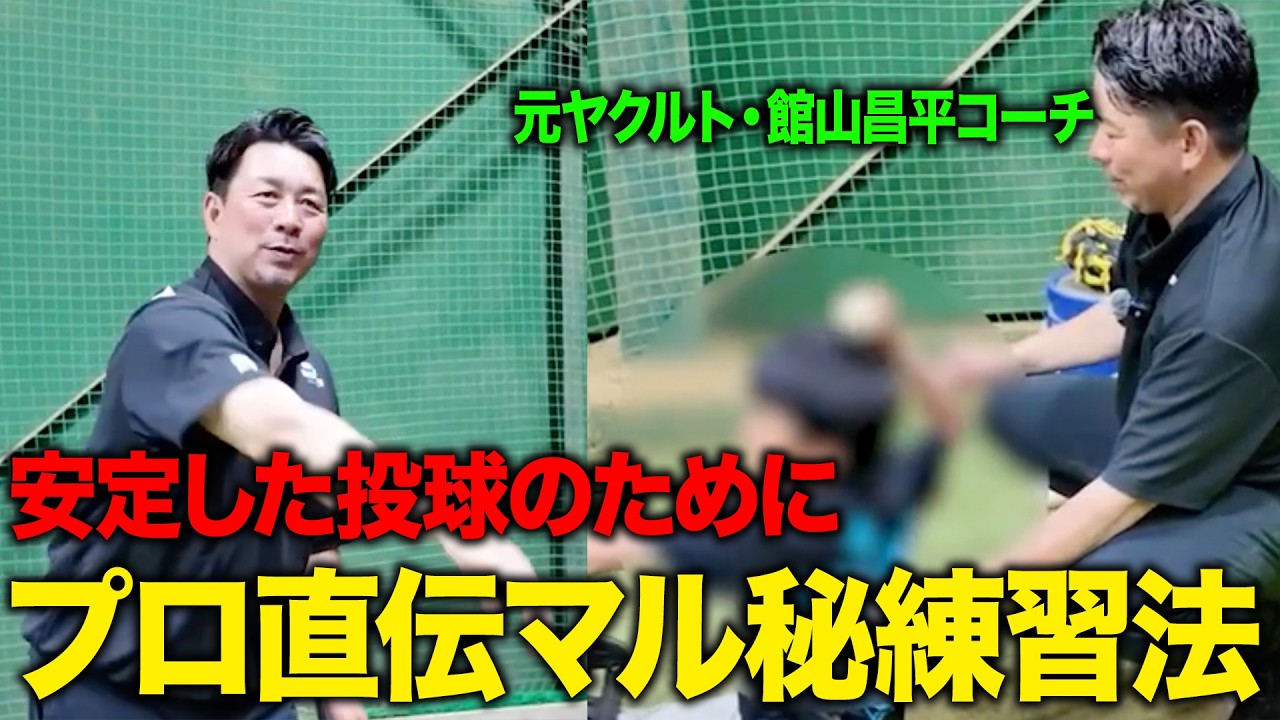 【プロ直伝】球速・コントロール向上のための練習法を元ヤクルトのエースが伝授します
