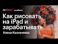 Как рисовать на iPad и зарабатывать, не выходя из дома. Алена Казначеева (Академия re:Store)