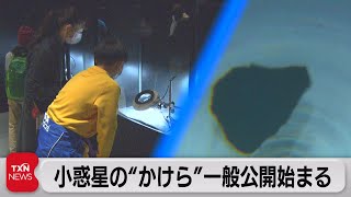 小惑星「リュウグウ」のかけら　きょうから一般公開（2021年12月4日）