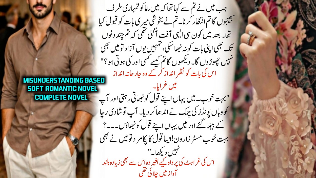 دیکھوں گا تم کیسے کسی اورکی ہوتی ہو | Soft Romantic Novel | Complete Novel | Digital Books Library