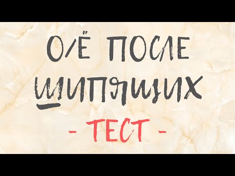 Тест по русскому языку. О/ё после шипящих.