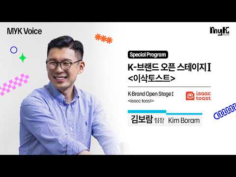 [Special Program] K-Brand Open Stage I - Isaac Toast, Team Leader Boram Kim | 2026 MyK FESTA | My...