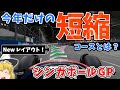 【F1】第16戦 シンガポールGPを徹底解説～今年だけの短縮コースとは～【コース解説編】