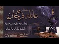 شيلة عائلة فرحان احمد الرجعان حصريا 2023 