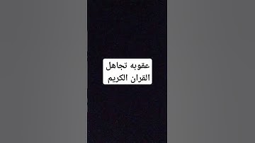 أحترم القرآن الكريم يا اخي المسلم🥺♥️❤️