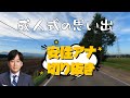 【安住アナ】成人式の思い出
