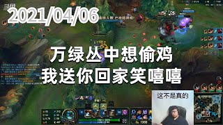 东北大鹌鹑0406P7吉格斯（克隆）：万绿丛中想偷鸡，我送你回家笑嘻嘻