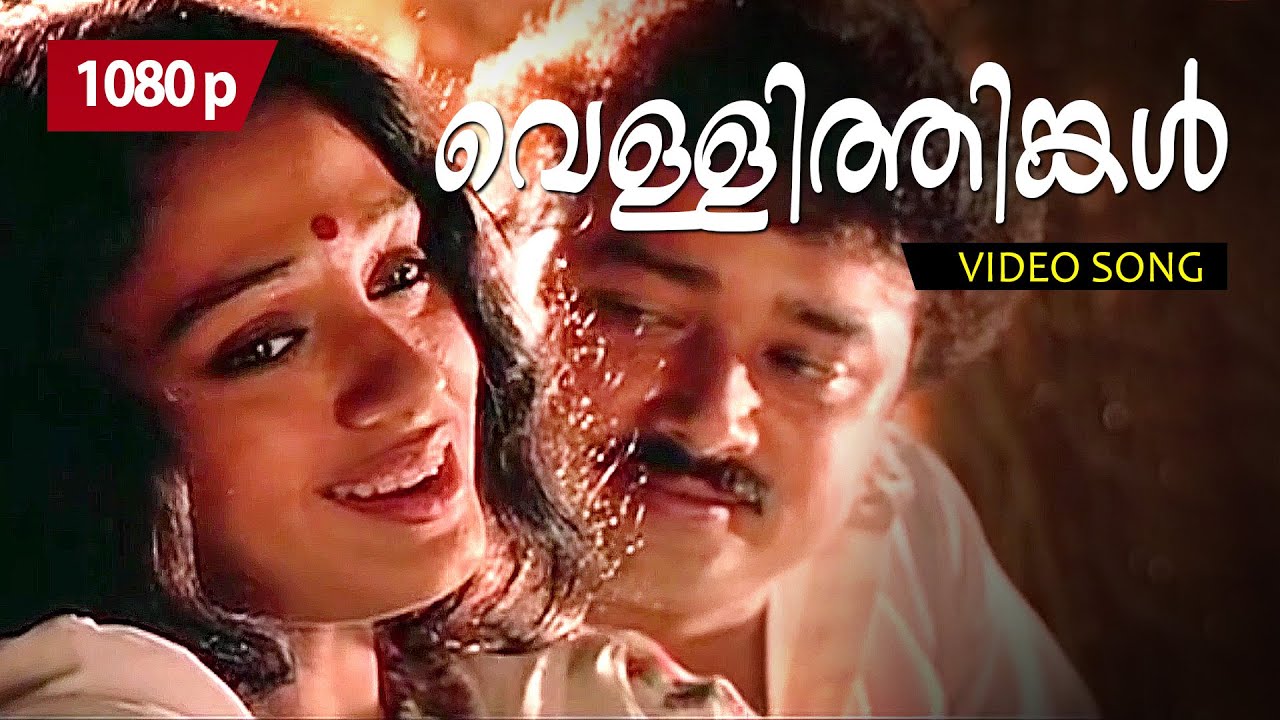 Vellithinkal Poonkinnam | 1080p | Melepparampil Aanveedu | 𝐑𝐞𝐦𝐚𝐬𝐭𝐞𝐫𝐞𝐝 | Jayaram | Shobana
