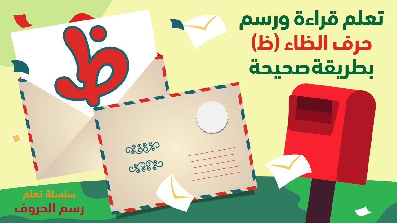 حرف الظاء (ظ) قراءته ورسمه الصحيح - YouTube