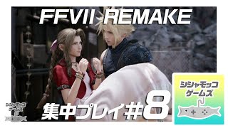 ファイナルファンタジーVII リメイク 8 FINAL FANTASY VII REMAKE