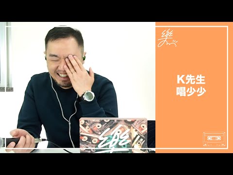 【樂天國 EP.7 K先生 唱少少】