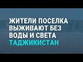 Как в Таджикистане выживают без воды и света | АЗИЯ | 22.10.20