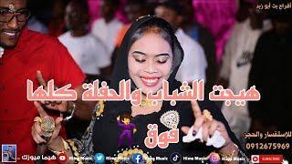 طيارة الصباح🔥|| أفراح بت أبو زبد || أب شيبة || أغاني سودانية 2023