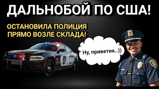 ПОЛИЦИЯ ОСТАНОВИЛА ПРЯМО ВОЗЛЕ СКЛАДА!