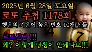 (인생명언) 2025년 6월 28일 토요일 로또 추첨 1178회 꼭 당첨번호 나오게 해주세요.