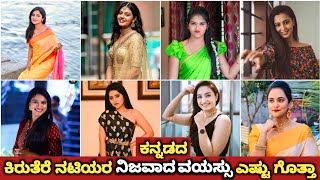 Kannada Serial Actress Real Age 2022 | Amulya Gowda | Anupama Gowda | Bhavya Gowda | Megha Shetty |