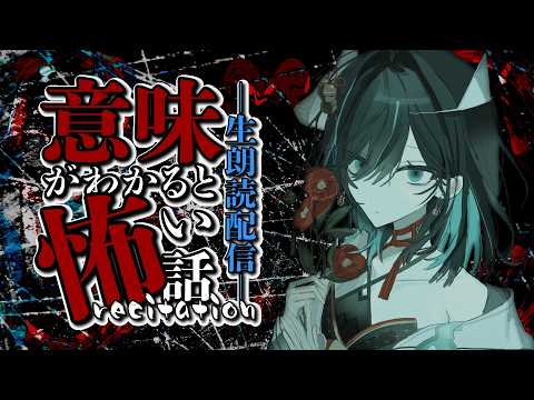 【👻 #怪談朗読 🔥】意味がわかると怖い話/JPVtuberかすみみたま【 #みたまいり 】