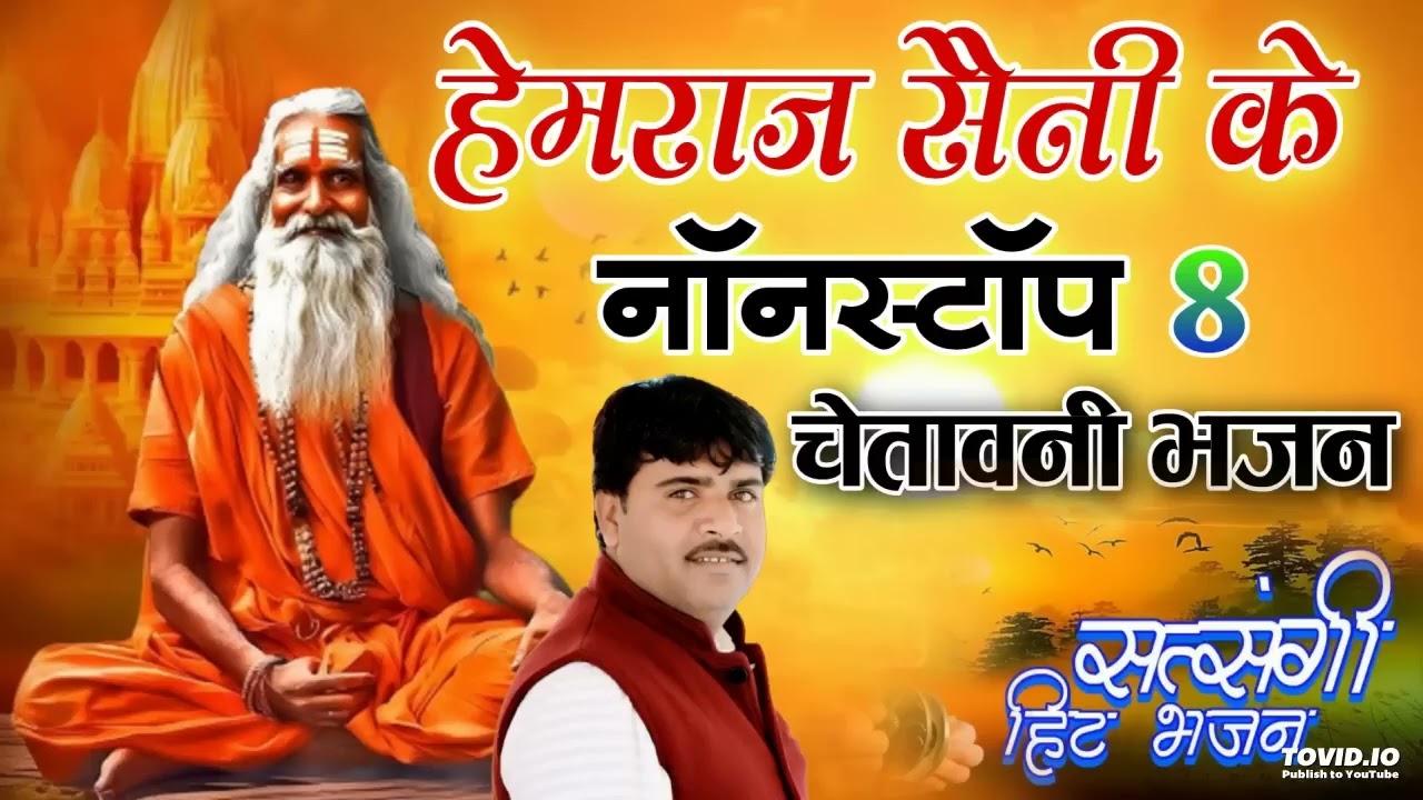 हेमराज सैनी 2026 के नॉनस्टॉप 8 चेतावनी भजन | Tharo man koni lage mala me सुनकर मन की उदासी मिट जाएगी
