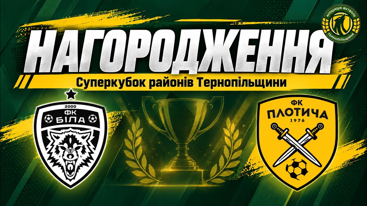 НАГОРОДЖЕННЯ / СУПЕРКУБОК Районів Тернпільщини / "Біла" - "Плотича"