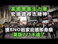 20201217H 英國黑暴生力軍 宏揚譚得志精神，獲BNO祖家庇護即身痕 英版721不遠了  |  正向分析