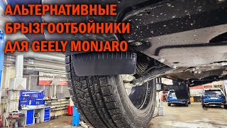 Брызгоотбойники для Geely Monjaro - Автотехцентр SoundSpeed