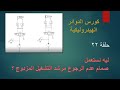 Double Pilot Operated Check Valve Usage استخدام صمام عدم الرجوع مرشد التشغيل المزدوج