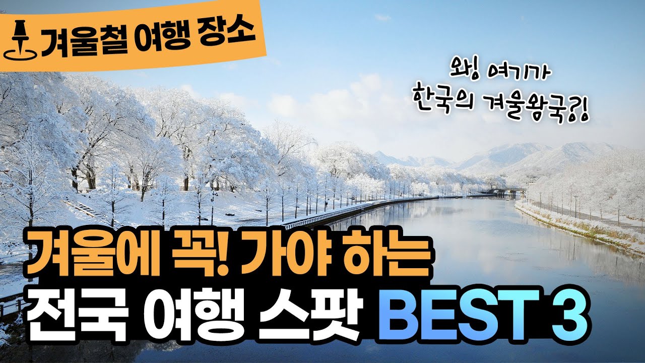  Update New  [겨울여행지 추천] 흰 눈과 얼음이 가득~ 보이는 국내 겨울 여행지 BEST 3
