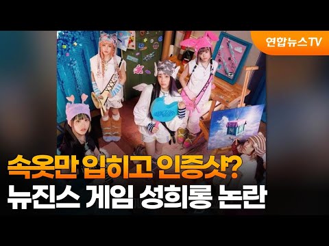 속옷만 입히고 <strong>인증샷</strong>?…뉴진스 게임 성희롱 논란 / 연합뉴스TV (YonhapnewsTV)